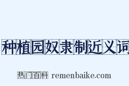 种植园奴隶制近义词是什么意思的图片